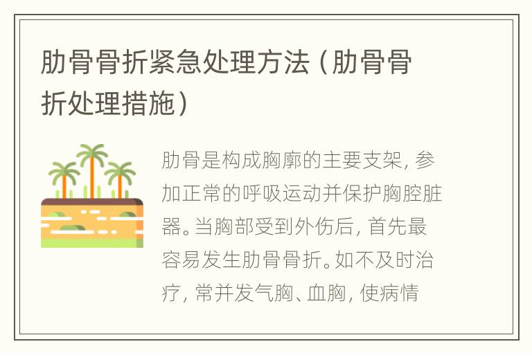 肋骨骨折紧急处理方法（肋骨骨折处理措施）