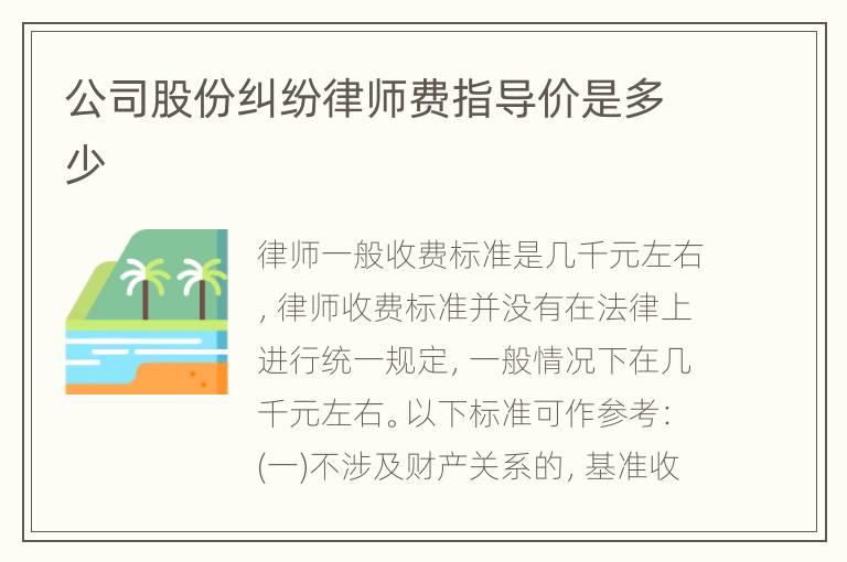 公司股份纠纷律师费指导价是多少