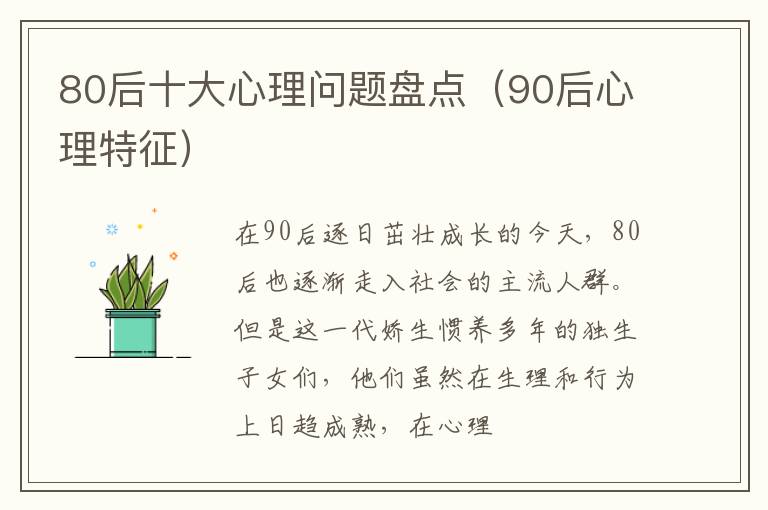 80后十大心理问题盘点（90后心理特征）
