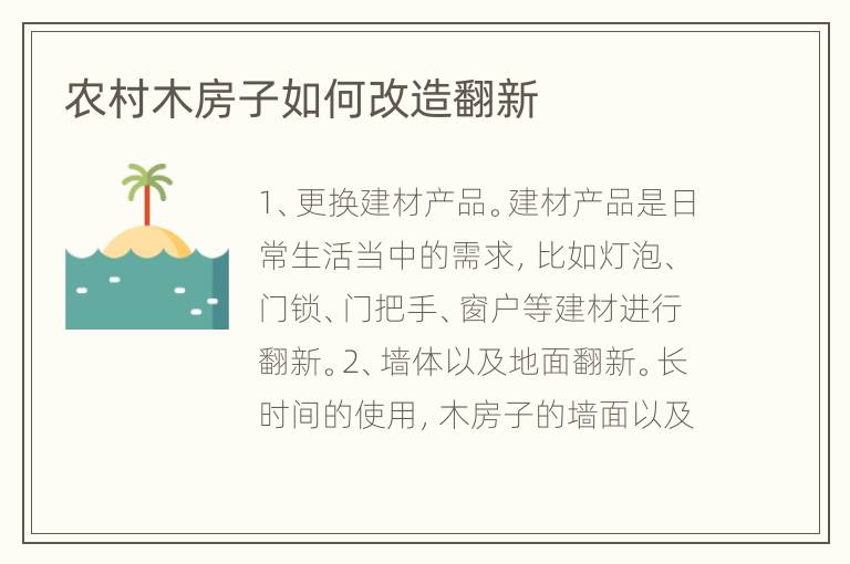 农村木房子如何改造翻新