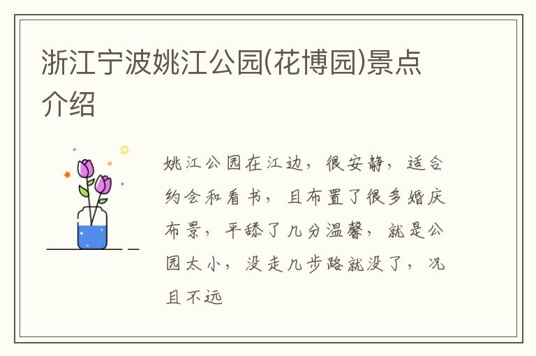 浙江宁波姚江公园(花博园)景点介绍