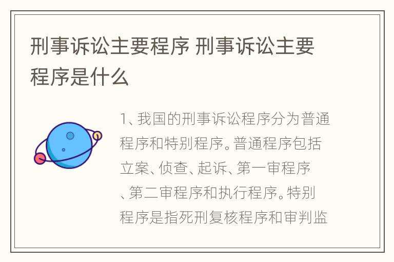 刑事诉讼主要程序 刑事诉讼主要程序是什么