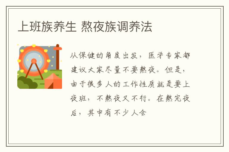 上班族养生 熬夜族调养法