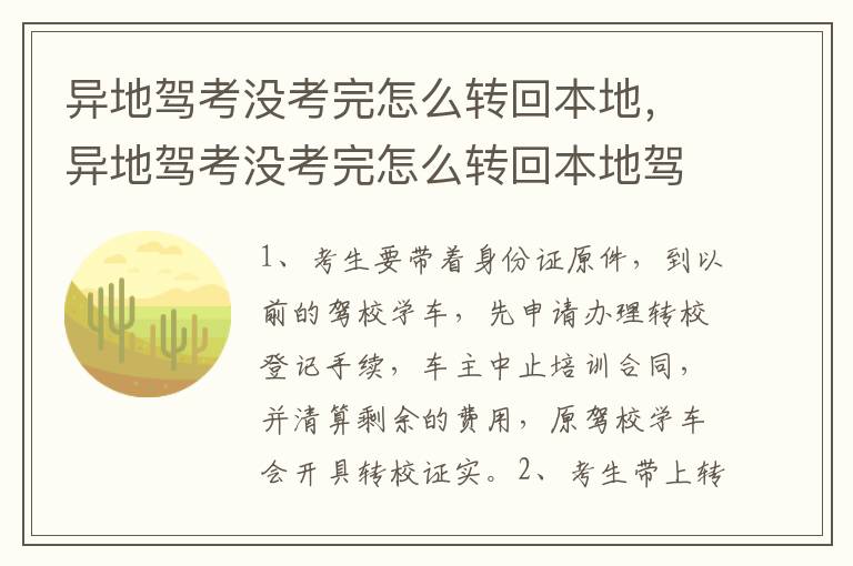 异地驾考没考完怎么转回本地，异地驾考没考完怎么转回本地驾校