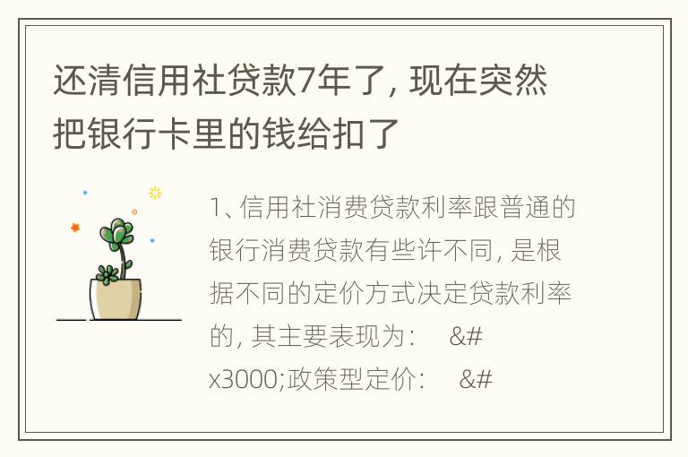 还清信用社贷款7年了，现在突然把银行卡里的钱给扣了