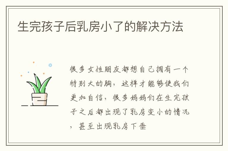 生完孩子后乳房小了的解决方法