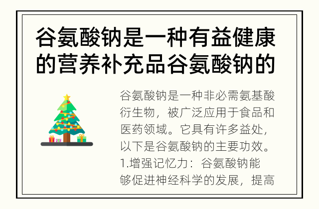 谷氨酸钠是一种有益健康的营养补充品 谷氨酸钠的功效有哪些？