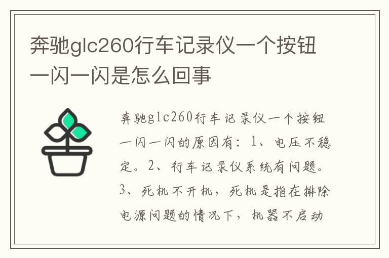 奔驰glc260行车记录仪一个按钮一闪一闪是怎么回事
