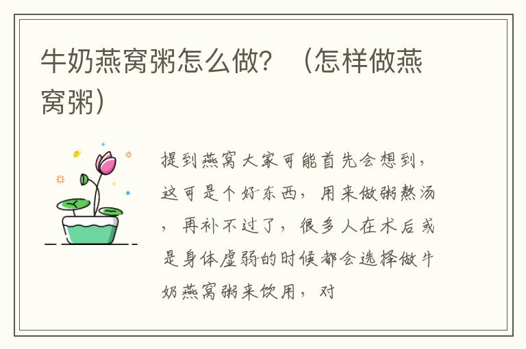 牛奶燕窝粥怎么做？（怎样做燕窝粥）