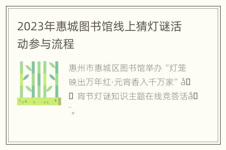 2023年惠城图书馆线上猜灯谜活动参与流程