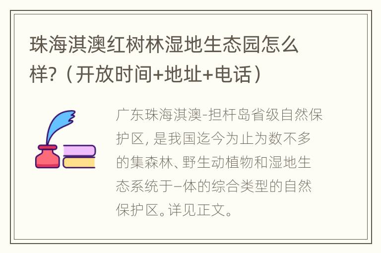 珠海淇澳红树林湿地生态园怎么样？（开放时间+地址+电话）