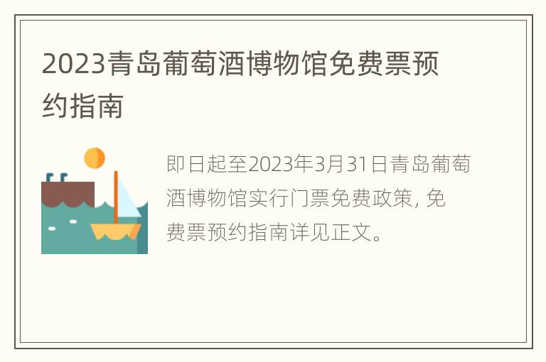 2023青岛葡萄酒博物馆免费票预约指南