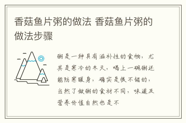 香菇鱼片粥的做法 香菇鱼片粥的做法步骤
