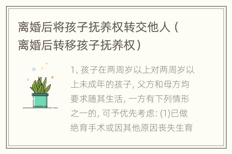 离婚后将孩子抚养权转交他人（离婚后转移孩子抚养权）