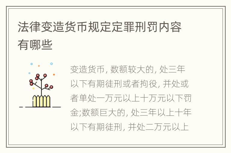 法律变造货币规定定罪刑罚内容有哪些