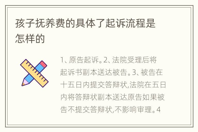 孩子抚养费的具体了起诉流程是怎样的