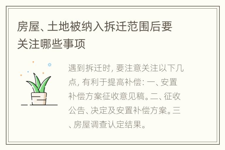 房屋、土地被纳入拆迁范围后要关注哪些事项