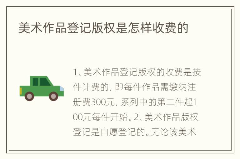 美术作品登记版权是怎样收费的