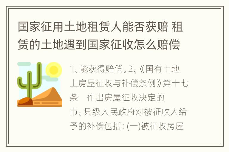 国家征用土地租赁人能否获赔 租赁的土地遇到国家征收怎么赔偿