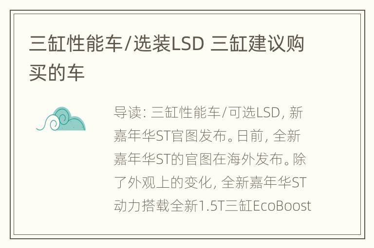 三缸性能车/选装LSD 三缸建议购买的车