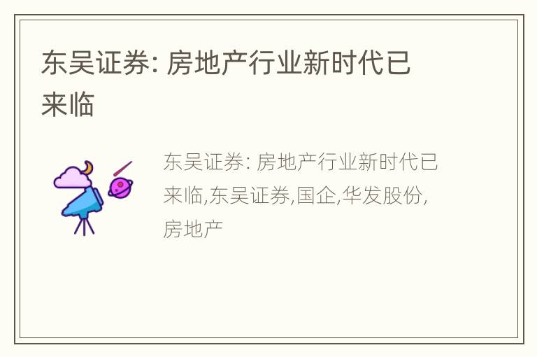 东吴证券：房地产行业新时代已来临