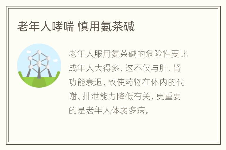 老年人哮喘 慎用氨茶碱