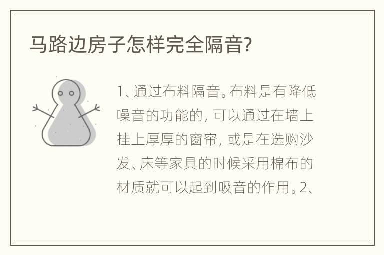 马路边房子怎样完全隔音?