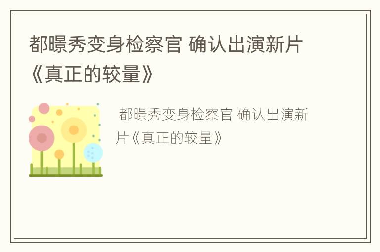 都暻秀变身检察官 确认出演新片《真正的较量》