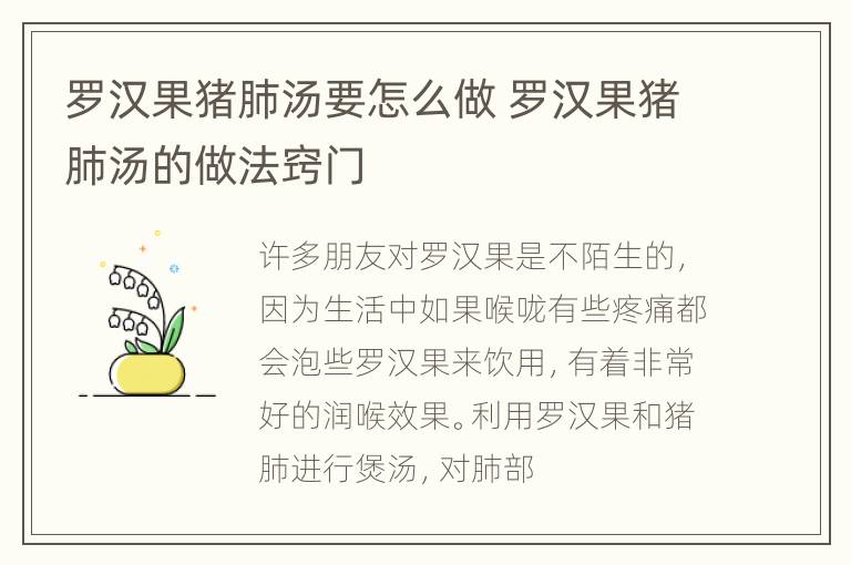 罗汉果猪肺汤要怎么做 罗汉果猪肺汤的做法窍门