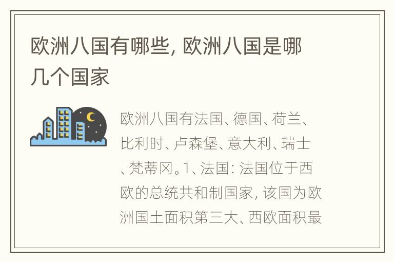 欧洲八国有哪些，欧洲八国是哪几个国家