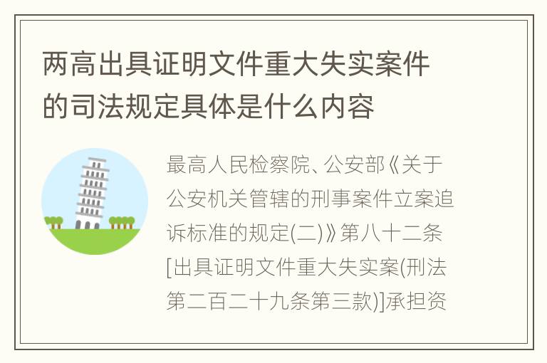 两高出具证明文件重大失实案件的司法规定具体是什么内容