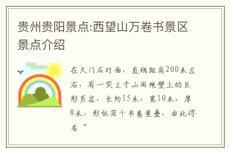 贵州贵阳景点:西望山万卷书景区景点介绍