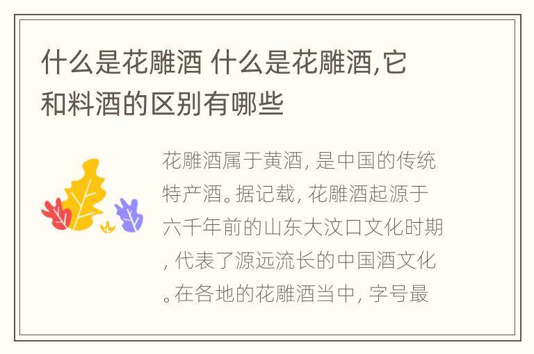 什么是花雕酒 什么是花雕酒,它和料酒的区别有哪些