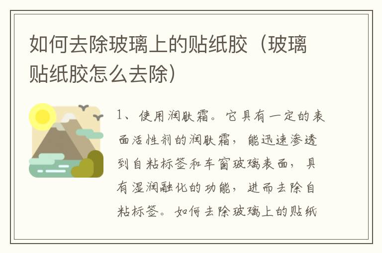 如何去除玻璃上的贴纸胶（玻璃贴纸胶怎么去除）