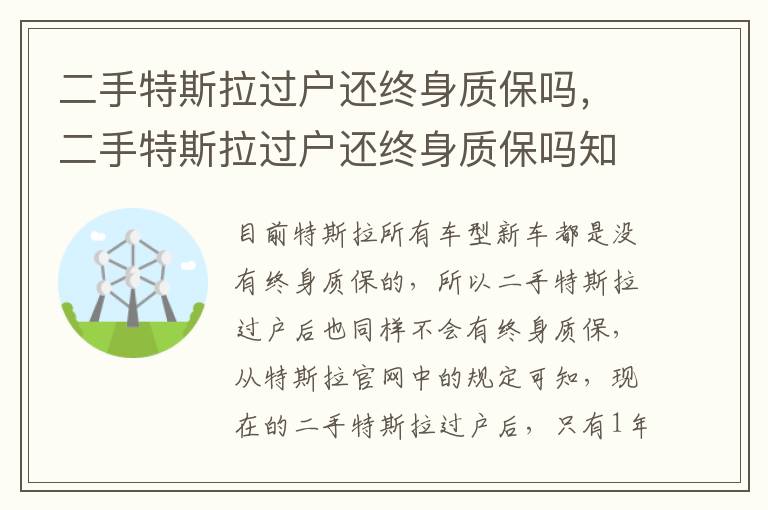 二手特斯拉过户还终身质保吗，二手特斯拉过户还终身质保吗知乎