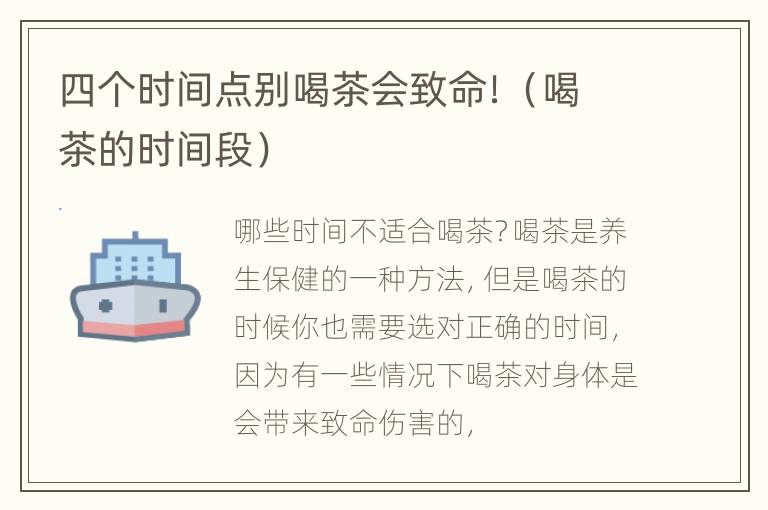 四个时间点别喝茶会致命！（喝茶的时间段）
