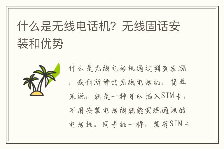 什么是无线电话机？无线固话安装和优势