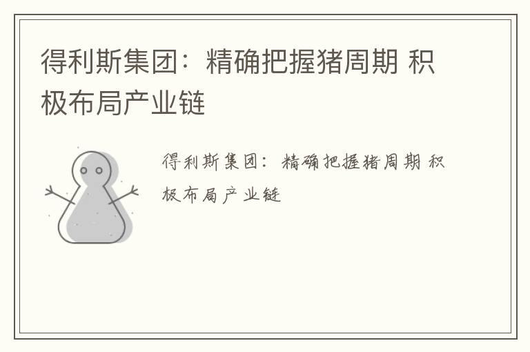 得利斯集团：精确把握猪周期 积极布局产业链