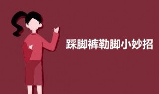 踩脚裤勒脚小妙招 穿打底袜如何防止脚趾疼