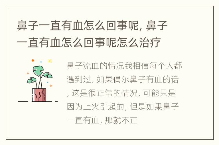 鼻子一直有血怎么回事呢，鼻子一直有血怎么回事呢怎么治疗