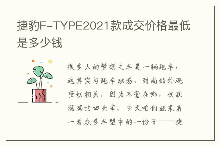 捷豹F-TYPE2021款成交价格最低是多少钱