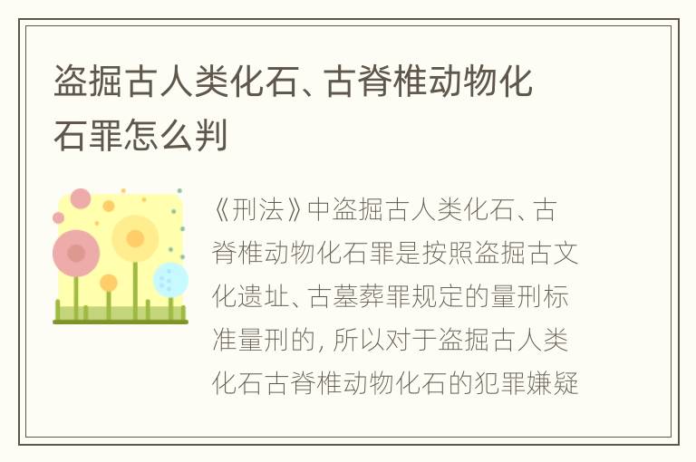 盗掘古人类化石、古脊椎动物化石罪怎么判