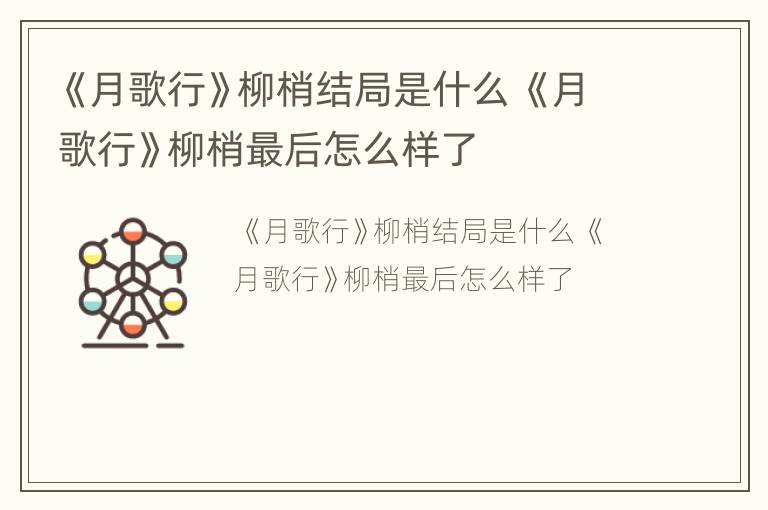 《月歌行》柳梢结局是什么 《月歌行》柳梢最后怎么样了