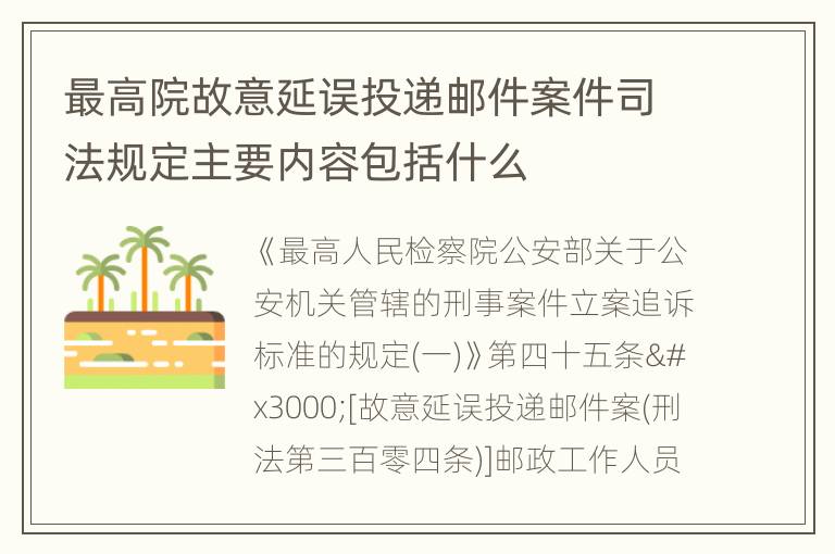 最高院故意延误投递邮件案件司法规定主要内容包括什么