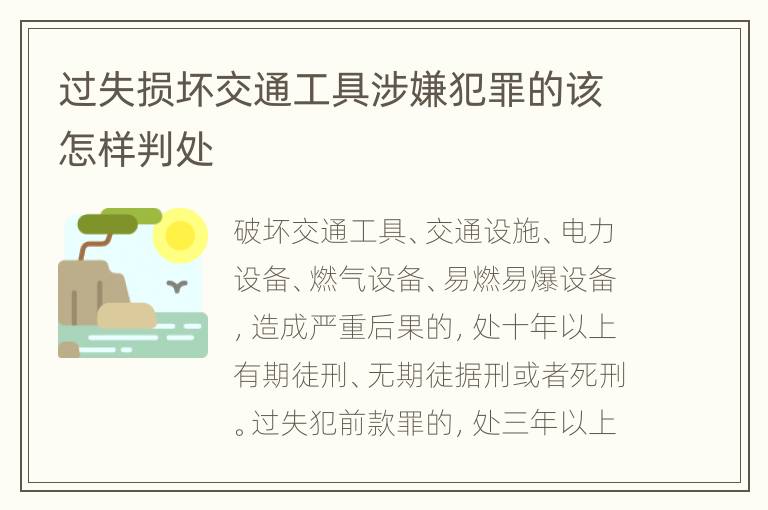 过失损坏交通工具涉嫌犯罪的该怎样判处