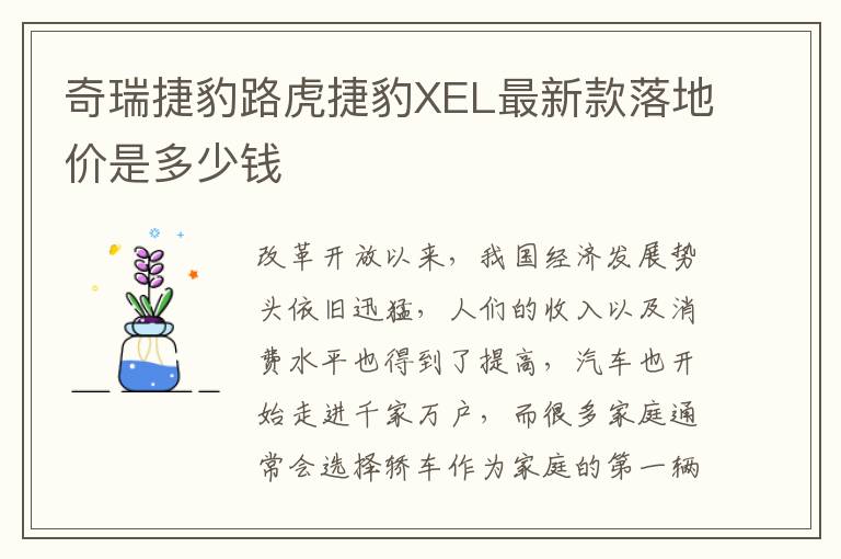 奇瑞捷豹路虎捷豹XEL最新款落地价是多少钱