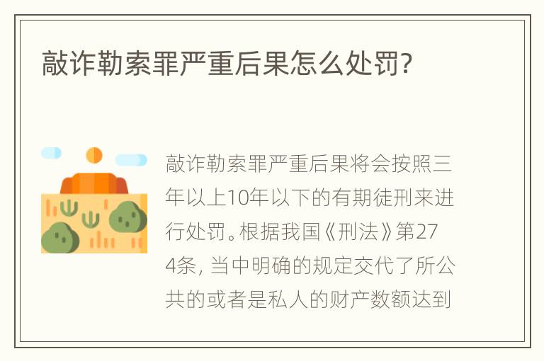 敲诈勒索罪严重后果怎么处罚？