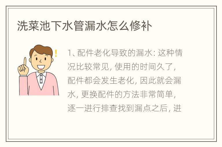 洗菜池下水管漏水怎么修补