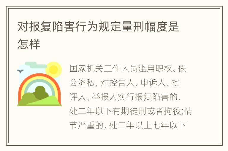 对报复陷害行为规定量刑幅度是怎样