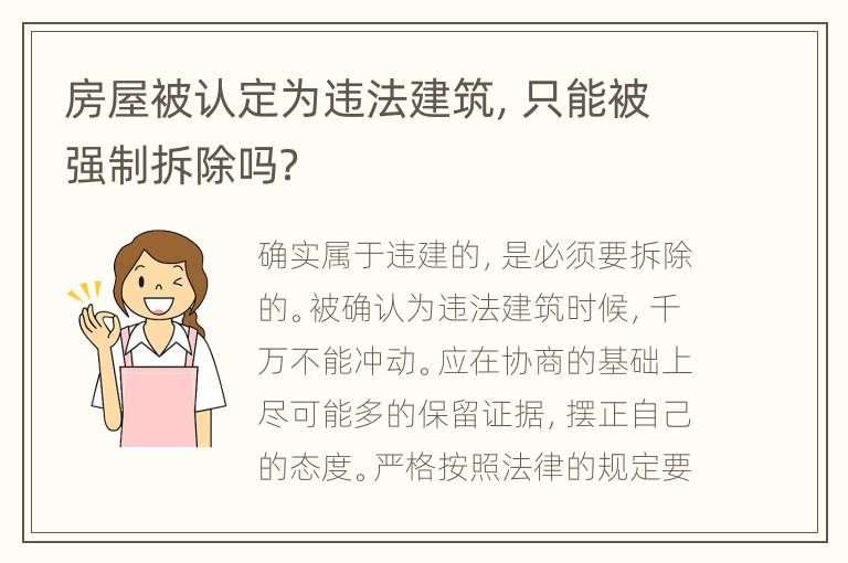 房屋被认定为违法建筑，只能被强制拆除吗？